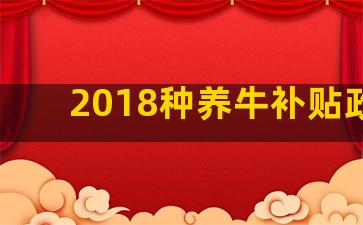 2018种养牛补贴政策