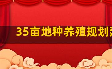 35亩地种养殖规划建设