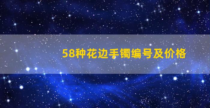 58种花边手镯编号及价格