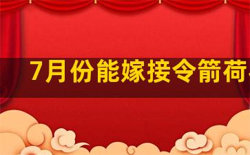 7月份能嫁接令箭荷花吗