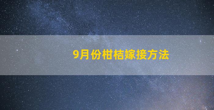 9月份柑桔嫁接方法