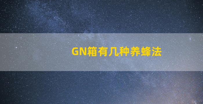 GN箱有几种养蜂法