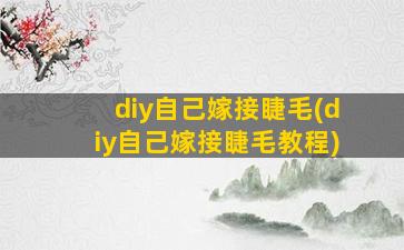 diy自己嫁接睫毛(diy自己嫁接睫毛教程)