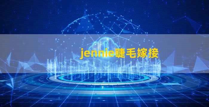 jennie睫毛嫁接