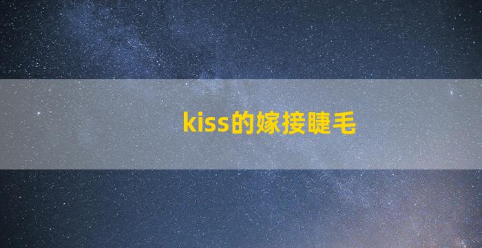 kiss的嫁接睫毛