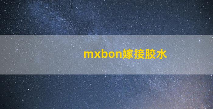 mxbon嫁接胶水