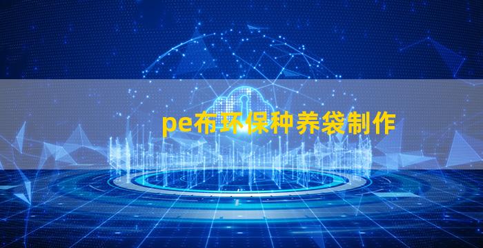 pe布环保种养袋制作