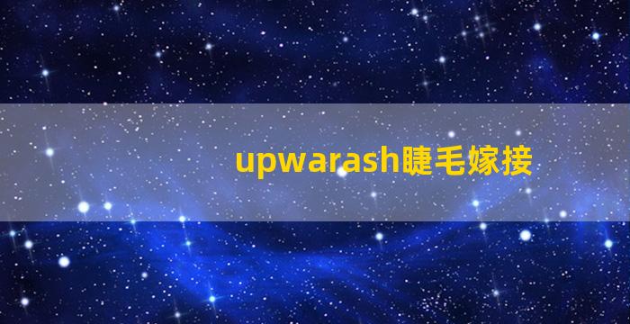 upwarash睫毛嫁接