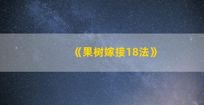 《果树嫁接18法》