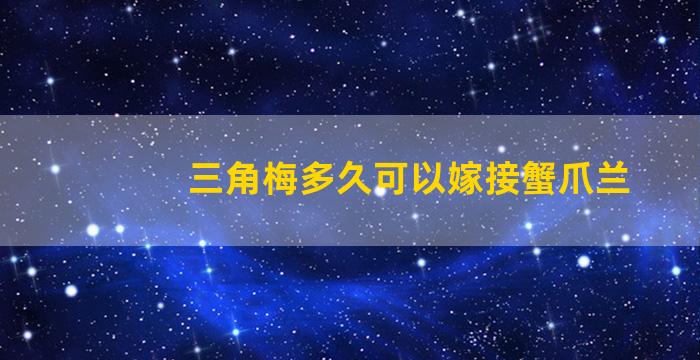 三角梅多久可以嫁接蟹爪兰