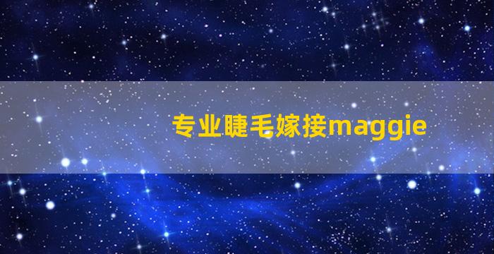 专业睫毛嫁接maggie