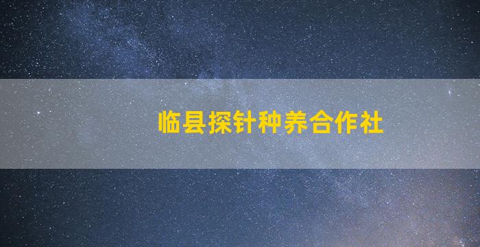 临县探针种养合作社