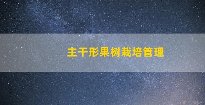 主干形果树栽培管理