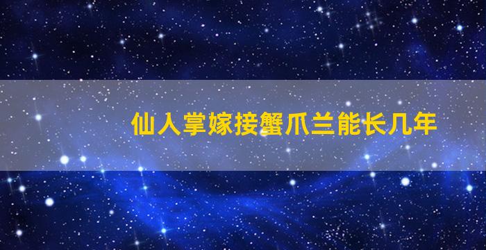 仙人掌嫁接蟹爪兰能长几年