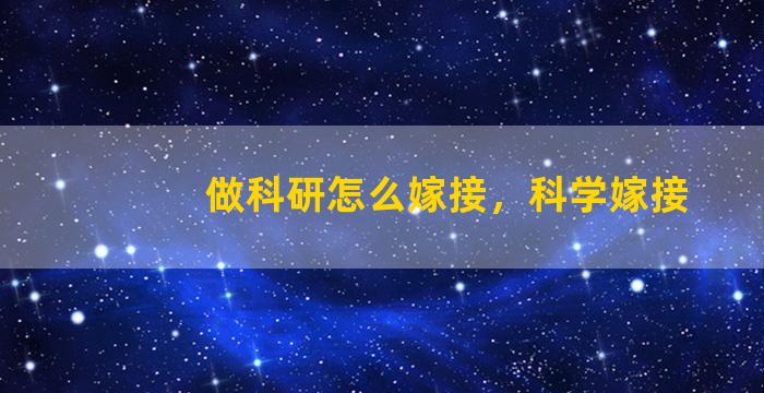 做科研怎么嫁接，科学嫁接