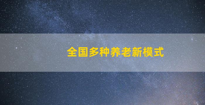 全国多种养老新模式