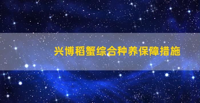 兴博稻蟹综合种养保障措施