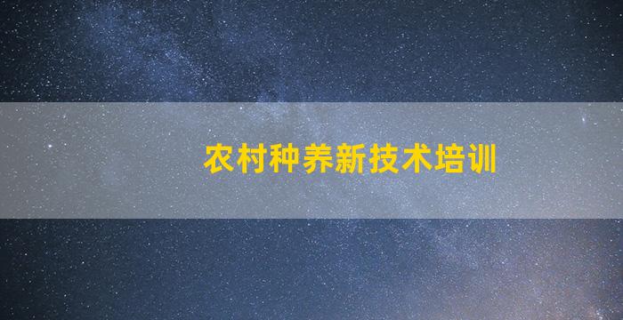 农村种养新技术培训