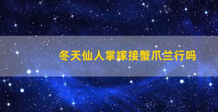 冬天仙人掌嫁接蟹爪兰行吗