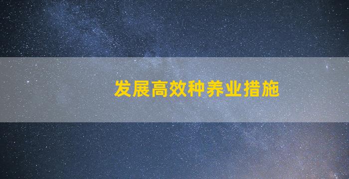 发展高效种养业措施