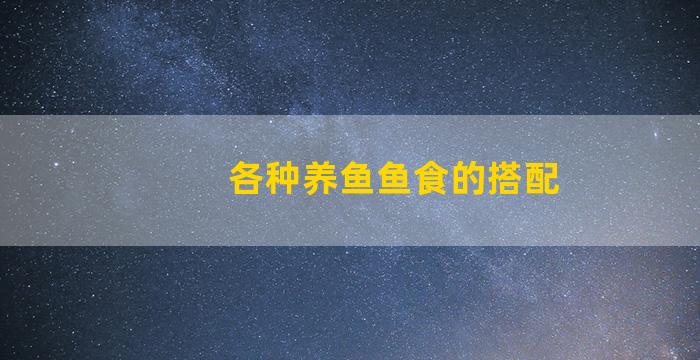 各种养鱼鱼食的搭配