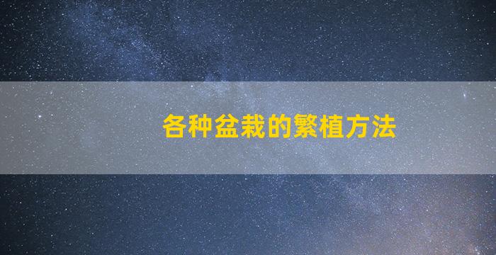 各种盆栽的繁植方法