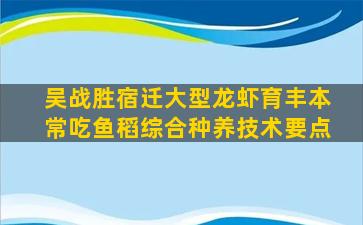 吴战胜宿迁大型龙虾育丰本常吃鱼稻综合种养技术要点