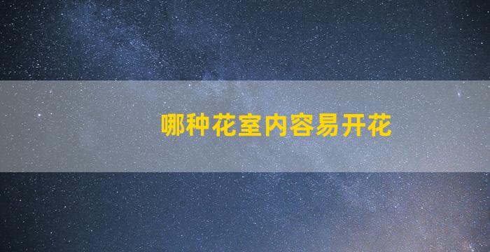 哪种花室内容易开花