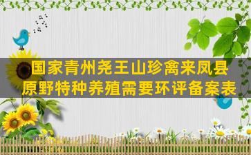 国家青州尧王山珍禽来凤县原野特种养殖需要环评备案表