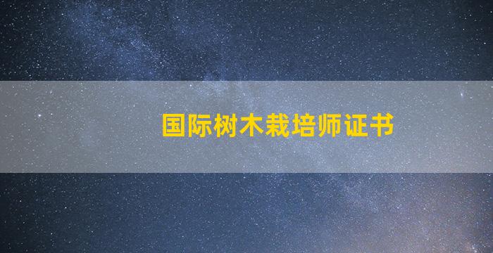 国际树木栽培师证书