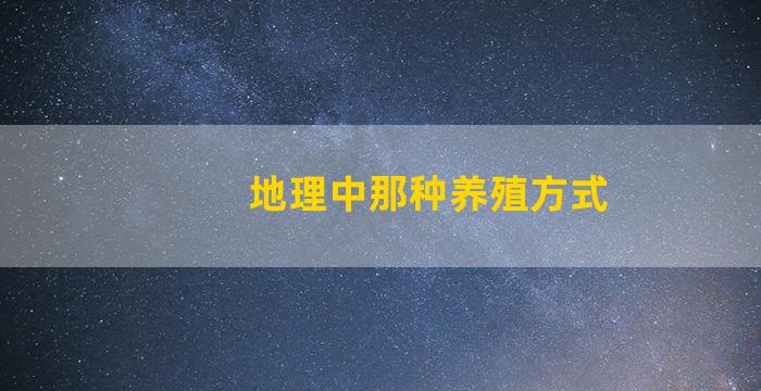 地理中那种养殖方式