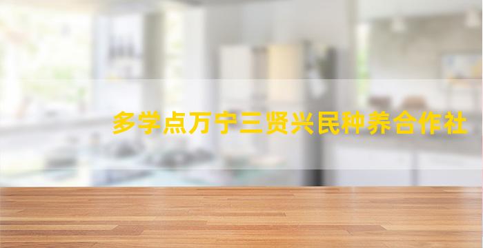 多学点万宁三贤兴民种养合作社