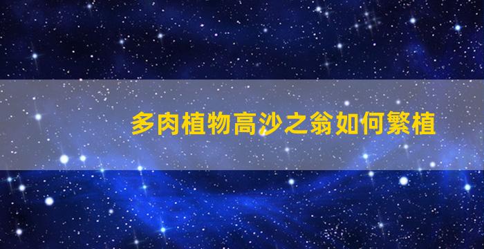 多肉植物高沙之翁如何繁植