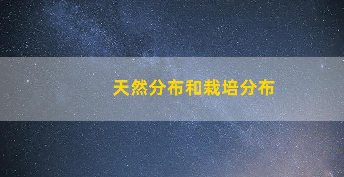 天然分布和栽培分布