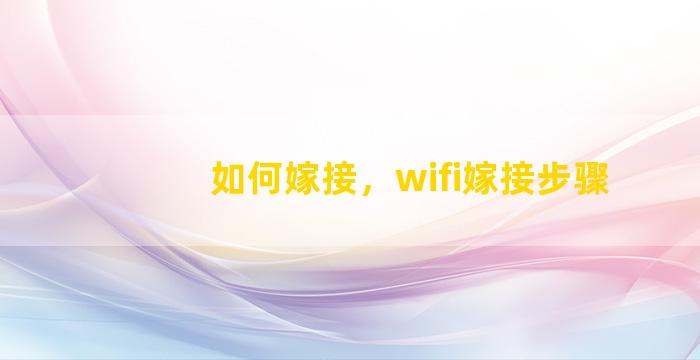 如何嫁接，wifi嫁接步骤