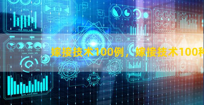 嫁接技术100例，嫁接技术100种