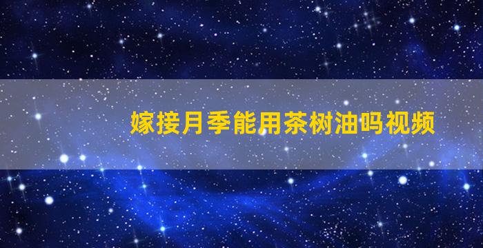 嫁接月季能用茶树油吗视频