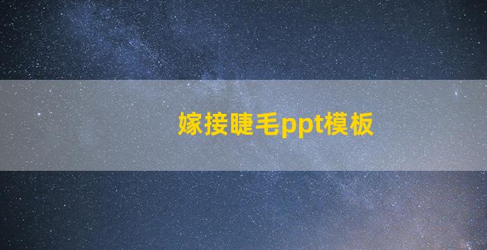 嫁接睫毛ppt模板