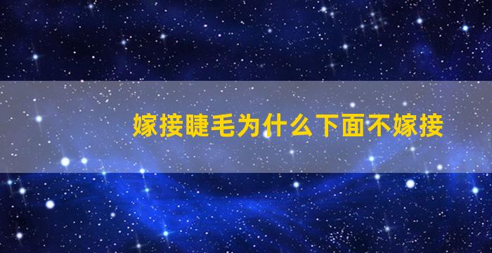 嫁接睫毛为什么下面不嫁接