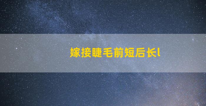 嫁接睫毛前短后长l