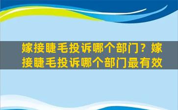 嫁接睫毛投诉哪个部门？嫁接睫毛投诉哪个部门最有效