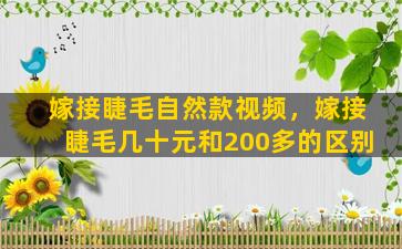 嫁接睫毛自然款视频，嫁接睫毛几十元和200多的区别