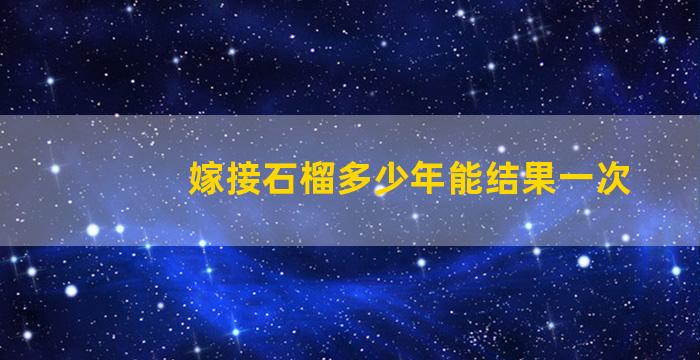 嫁接石榴多少年能结果一次