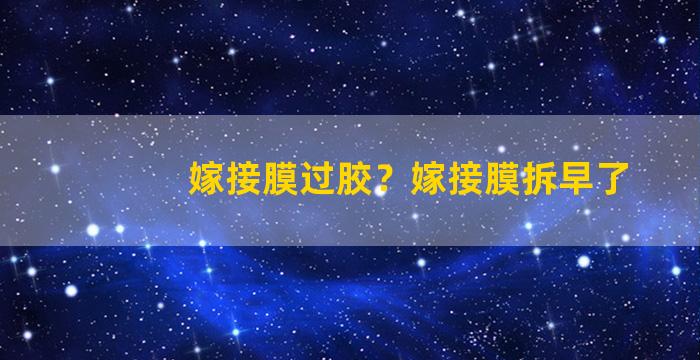 嫁接膜过胶？嫁接膜拆早了