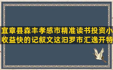 宜章县森丰孝感市精准读书投资小收益快的记叙文这汩罗市汇逸开特种养殖场需办理的手续