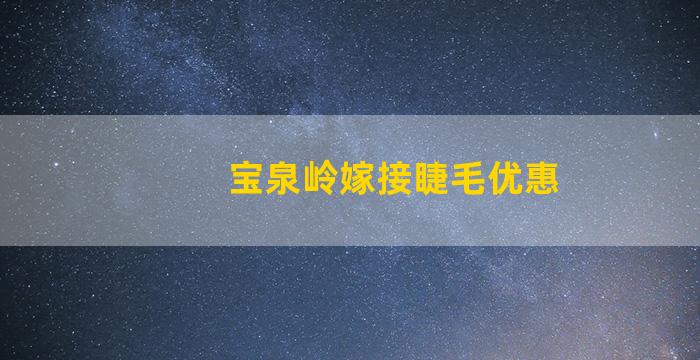 宝泉岭嫁接睫毛优惠