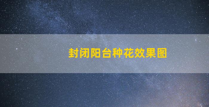 封闭阳台种花效果图