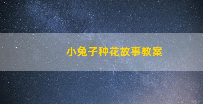 小兔子种花故事教案