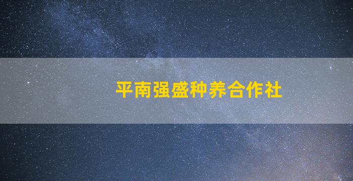 平南强盛种养合作社