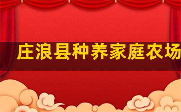 庄浪县种养家庭农场名单